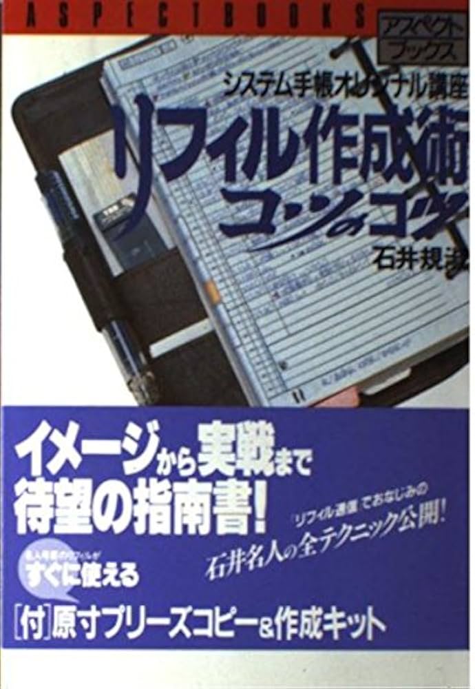 【中古】 リフィル作成術コツのコツ システム手帳オリジナル講座/アスペクト/石井規淑 リフィル作成術コツのコツ: システム手帳オリジナル講座